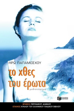 ΤΟ ΧΘΕΣ ΤΟΥ ΕΡΩΤΑ-ΠΑΡΟΥΣΙΕΣ