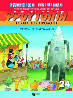 ΦΡΟΥΤΟΠΙΑ 24-Η ΣΚΙΑ ΤΟΥ ΠΡΟΔΟΤΗ
