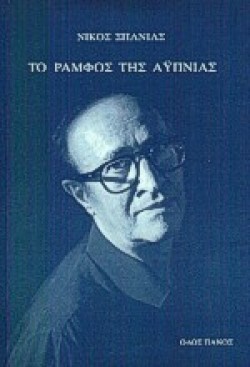 ΤΟ ΡΑΜΦΟΣ ΤΗΣ ΑΥΠΝΙΑΣ