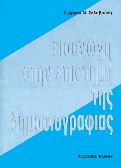 ΕΙΣΑΓΩΓΗ ΣΤΗΝ ΕΠΙΣΤΗΜΗ ΤΗΣ ΔΗΜΟΣΙΟΓΡΑΦΙΑΣ