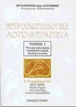 ΝΕΥΡΟΓΛΩΣΣΟΛΟΓΙΚΗ ΛΟΓΟΘΕΡΑΠΕΙΑ Α
