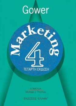 MARKETING 4 (4Η ΕΚΔΟΣΗ)