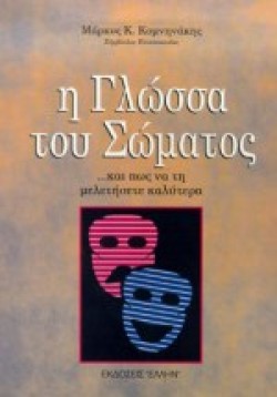 Η ΓΛΩΣΣΑ ΤΟΥ ΣΩΜΑΤΟΣ