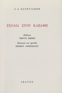 ΣΧΟΛΙΑ ΣΤΟΝ ΚΑΒΑΦΗ