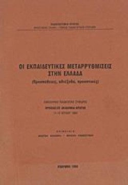ΟΙ ΕΚΠΑΙΔΕΥΤΙΚΕΣ ΜΕΤΑΡΡΥΘΜΙΣΕΙΣ ΣΤΗΝ ΕΛΛΑΔΑ