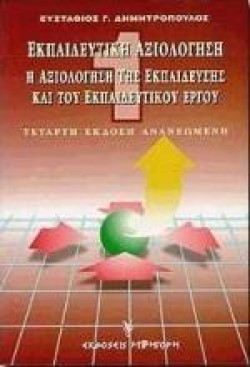 ΕΚΠΑΙΔΕΥΤΙΚΗ ΑΞΙΟΛΟΓΗΣΗ Α