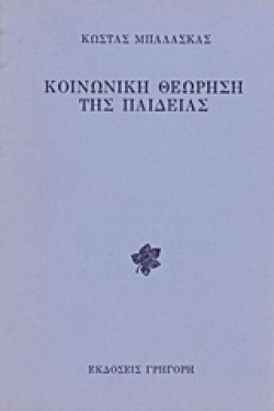 ΚΟΙΝΩΝΙΚΗ ΘΕΩΡΗΣΗ ΤΗΣ ΠΑΙΔΕΙΑΣ