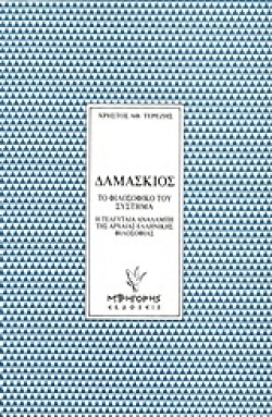 ΔΑΜΑΣΚΙΟΣ ΤΟ ΦΙΛΟΣΟΦΙΚΟ ΣΥΣΤΗΜΑ