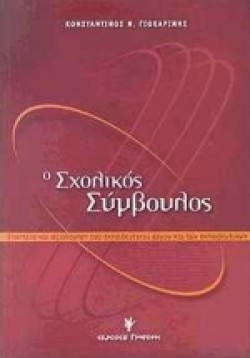 Ο ΣΧΟΛΙΚΟΣ ΣΥΜΒΟΥΛΟΣ