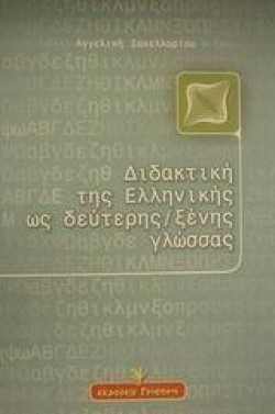 ΔΙΔΑΚΤΙΚΗ ΕΛΛΗΝΙΚΗΣ ΩΣ ΔΕΥΤΕΡΗ ΞΕΝΗ ΓΛΩΣΣΑ
