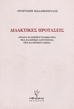 ΔΙΔΑΚΤΙΚΕΣ ΠΡΟΤΑΣΕΙΣ
