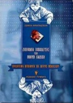ΠΑΙΔΑΓΩΓΙΚΑ ΜΗΝΥΜΑΤΑ ΤΗΣ ΜΑΡΙΑΣ ΜΟΝΤΕΣΣΟΡΙ