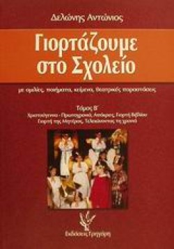ΓΙΟΡΤΑΖΟΥΜΕ ΣΤΟ ΣΧΟΛΕΙΟ Β
