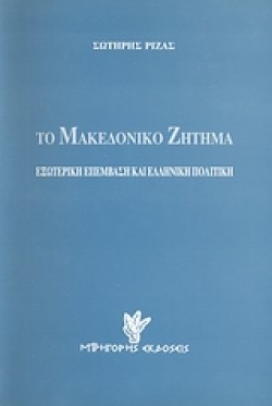 ΤΟ ΜΑΚΕΔΟΝΙΚΟ ΖΗΤΗΜΑ