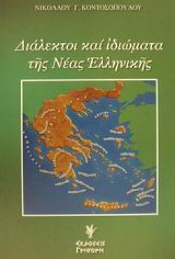 ΔΙΑΛΕΚΤΟΙ ΚΑΙ ΙΔΙΩΜΑΤΑ ΤΗΣ ΝΕΑΣ ΕΛΛΗΝΙΚΗΣ