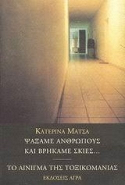 ΨΑΞΑΜΕ ΑΝΘΡΩΠΟΥΣ ΚΑΙ ΒΡΗΚΑΜΕ ΣΚΙΕΣ