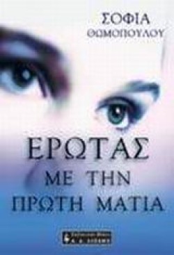 ΕΡΩΤΑΣ ΜΕ ΤΗΝ ΠΡΩΤΗ ΜΑΤΙΑ