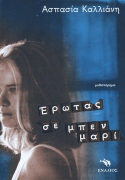 ΕΡΩΤΑΣ ΣΕ ΜΠΕΝ ΜΑΡΙ