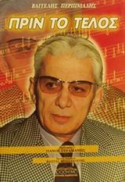 ΠΡΙΝ ΤΟ ΤΕΛΟΣ