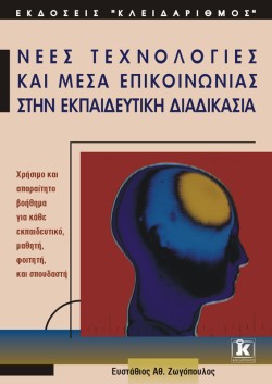 ΝΕΕΣ ΤΕΧΝΟΛΟΓΙΕΣ ΚΑΙ ΜΕΣΑ ΕΠΙΚΟΙΝΩΝΙΑΣ ΣΤΗΝ ΕΚΠΑΙΔΕΥΤΙΚΗ ΔΙΑΔΙΚΑΣΙΑ
