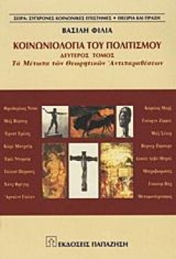 ΚΟΙΝΩΝΙΟΛΟΓΙΑ ΤΟΥ ΠΟΛΙΤΙΣΜΟΥ ΒΤΟΜΟΣ