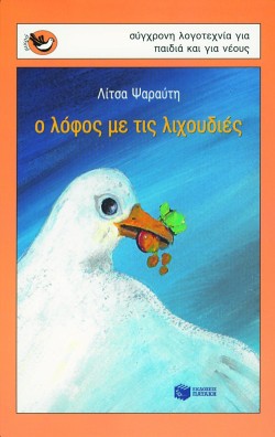 Ο ΛΟΦΟΣ ΜΕ ΤΙΣ ΛΙΧΟΥΔΙΕΣ-ΣΠΟΥΡΓΙΤΑΚΙΑ 38