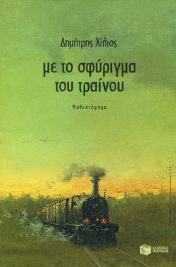 ΜΕ ΤΟ ΣΦΥΡΙΓΜΑ ΤΟΥ ΤΡΑΙΝΟΥ