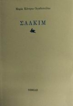 ΣΑΛΚΙΜ