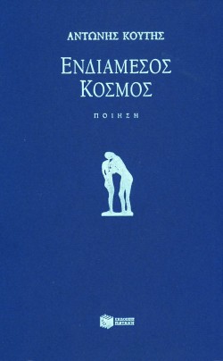 ΕΝΔΙΑΜΕΣΟΣ ΚΟΣΜΟΣ