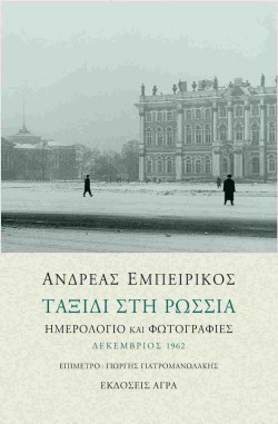 ΤΑΞΙΔΙ ΣΤΗ ΡΩΣΣΙΑ-ΗΜΕΡΟΛΟΓΙΟ ΚΑΙ ΦΩΤΟΓΡΑΦΙΕΣ ΔΕΚΕΜΒΡΙΟΣ 1962