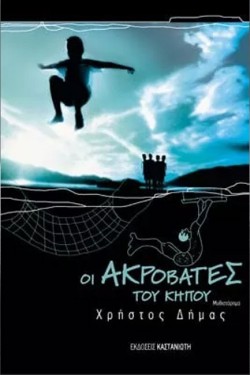 ΟΙ ΑΚΡΟΒΑΤΕΣ ΤΟΥ ΚΗΠΟΥ