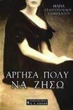 ΑΡΓΗΣΑ ΠΟΛΥ ΝΑ ΖΗΣΩ