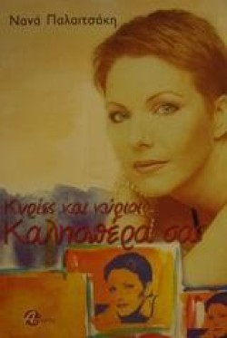 ΚΥΡΙΕΣ ΚΑΙ ΚΥΡΙΟΙ ΚΑΛΗΣΠΕΡΑ ΣΑΣ