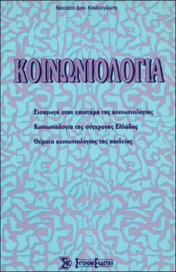 ΚΟΙΝΩΝΙΟΛΟΓΙΑ