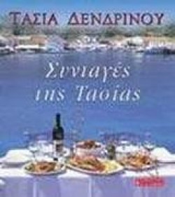 ΣΥΝΤΑΓΕΣ ΤΗΣ ΤΑΣΙΑΣ