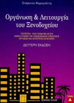 ΟΡΓΑΝΩΣΗ ΚΑΙ ΛΕΙΤΟΥΡΓΙΑ ΤΟΥ ΞΕΝΟΔΟΧΕΙΟΥ  Α