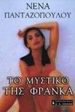 ΤΟ ΜΥΣΤΙΚΟ ΤΗΣ ΦΡΑΝΚΑ