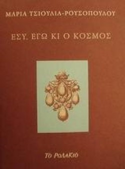 ΕΣΥ ΕΓΩ ΚΙ Ο ΚΟΣΜΟΣ