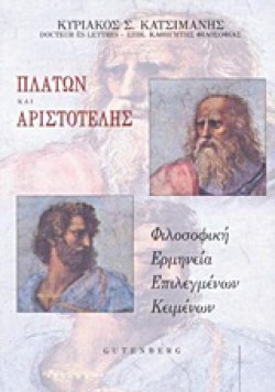 ΠΛΑΤΩΝ ΚΑΙ ΑΡΙΣΤΟΤΕΛΗΣ