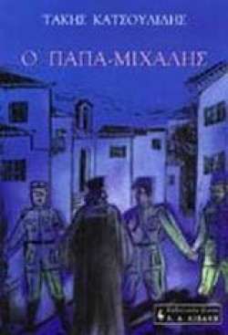 Ο ΠΑΠΑΜΙΧΑΛΗΣ