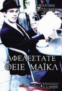 ΑΦΕΛΕΣΤΑΤΕ ΘΕΙΕ ΜΑΙΚΛ