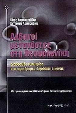 ΑΛΒΑΝΟΙ ΜΕΤΑΝΑΣΤΕΣ ΣΤΗ ΘΕΣΣΑΛΟΝΙΚΗ
