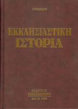ΕΚΚΛΗΣΙΑΣΤΙΚΗ ΙΣΤΟΡΙΑ