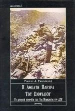 Η ΑΘΕΑΤΗ ΠΛΕΥΡΑ ΤΟΥ ΕΜΦΥΛΙΟΥ(ΙΣΤΟΡΙΑ-3)