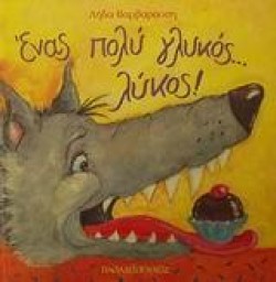 ΕΝΑΣ ΠΟΛΥ ΓΛΥΚΟΣ...ΛΥΚΟΣ