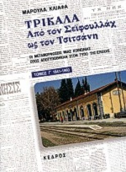 ΤΡΙΚΑΛΑ ΑΠΟ ΤΟΝ ΣΕΙΦΟΥΛΛΑΧ ΩΣ ΤΟΝ ΤΣΙΤΣΑΝΗ ΤΟΜΟΣ Γ