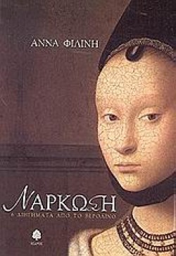 ΝΑΡΚΩΣΗ 6 ΔΙΗΓΗΜΑΤΑ ΑΠΟ ΤΟ ΒΕΡΟΛΙΝΟ