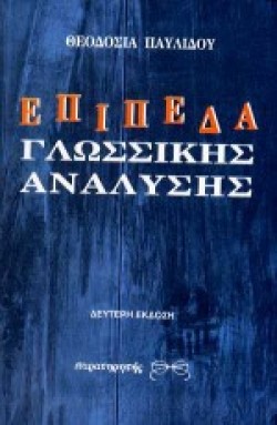 ΕΠΙΠΕΔΑ ΓΛΩΣΣΙΚΗΣ ΑΝΑΛΥΣΗΣ