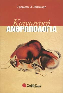 ΚΟΙΝΩΝΙΚΗ ΑΝΘΡΩΠΟΛΟΓΙΑ