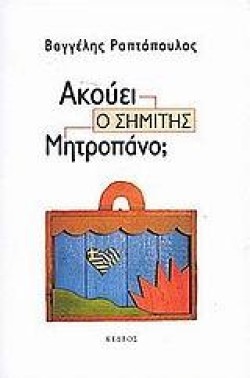 ΑΚΟΥΕΙ Ο ΣΗΜΙΤΗΣ ΜΗΤΡΟΠΑΝΟ